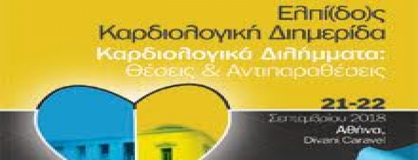 Ελπί(δο)ς Καρδιολογική Διημερίδα «Καρδιολογικά Διλήμματα: Θέσεις & Αντιπαραθέσεις»