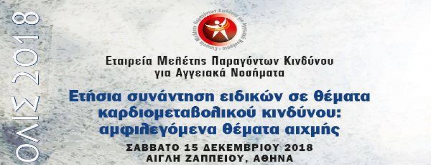 «Ετήσια Συνάντηση Ειδικών σε θέματα καρδιομεταβολικού κινδύνου: αμφιλεγόμενα θέματα αιχμής» | Σάββατο 15 Δεκεμβρίου 2018 Αθήνα/ ΠΡΟΓΡΑΜΜΑ