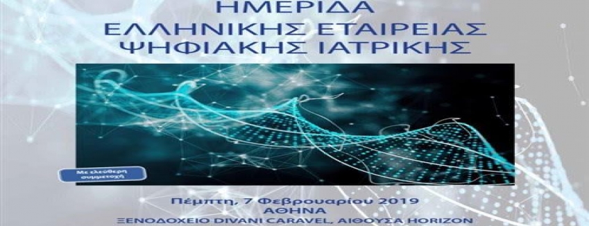  Ημερίδα Ελληνικής Εταιρείας Ψηφιακής Ιατρικής / 07 Φεβρουαρίου 2019/ Ξενοδοχείο Divani Caravel, Αθήνα / ΠΡΟΓΡΑΜΜΑ