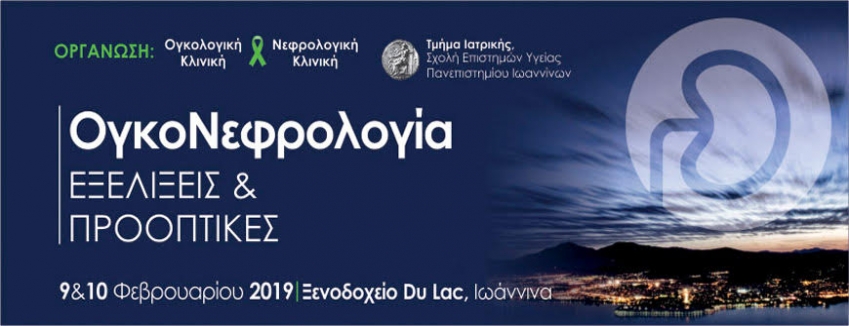 ΕΠΙΣΤΗΜΟΝΙΚΟ ΠΡΟΓΡΑΜΜΑ_ΟΓΚΟΝΕΦΡΟΛΟΓΙΑ - Εξελίξεις & Προοπτικές, 9 & 10 Φεβρουαρίου 2019, Ιωάννινα
