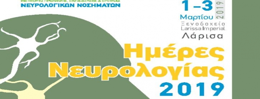 ΗΜΕΡΕΣ ΝΕΥΡΟΛΟΓΙΑΣ 2019 / 1 - 3 ΜΑΡΤΙΟΥ 2019 - Ξενοδοχείο Larissa Imperial / ΛΑΡΙΣΑ