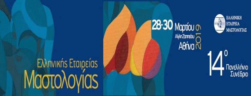 14ο ΠΑΝΕΛΛΗΝΙΟ ΣΥΝΕΔΡΙΟ ΕΛΛΗΝΙΚΗΣ ΕΤΑΙΡΙΑΣ ΜΑΣΤΟΛΟΓΙΑΣ 28 – 30 Μαρτίου 2019 │ Αθήνα │ΑΙΓΛΗ ΖΑΠΠΕΙΟΥ/ΠΡΟΓΡΑΜΜΑ