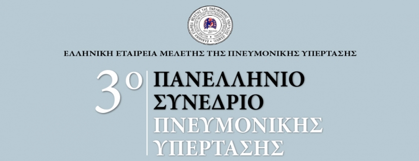 3ο Πανελλήνιο Συνέδριο Πνευμονικής Υπέρτασης| Ζάππειο Μέγαρο – Αθήνα | 07/06/2019 – 09/06/2019