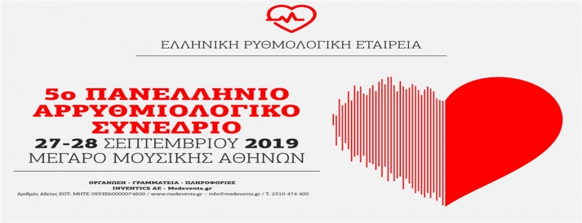5o Πανελλήνιο Αρρυθμιολογικό Συνέδριο 27-28 /09/2019 |ΜΕΓΑΡΟ ΜΟΥΣΙΚΗΣ ΑΘΗΝΩΝ| ΠΡΟΓΡΑΜΜΑ