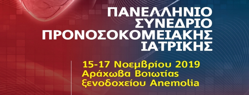 ΠΑΝΕΛΛΗΝΙΟ ΣΥΝΕΔΡΙΟ ΠΡΟΝΟΣΟΚΟΜΕΙΑΚΗΣ ΙΑΤΡΙΚΗΣ, 15 - 17 ΝΟΕΜΒΡΙΟΥ 2019, ΑΡΑΧΩΒΑ |ΠΡΟΓΡΑΜΜΑ