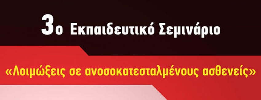 3ο Εκπαιδευτικό Σεμινάριο: «Λοιμώξεις σε ανοσοκατεσταλμένους ασθενείς»31/01/2020 - 02/02/2020,Παπαχαραλάμπειος Αίθουσα, Ναύπακτος | ΠΡΟΓΡΑΜΜΑ