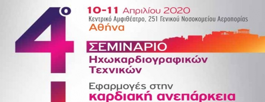 4o ΣΕΜΙΝΑΡΙΟ ΗΧΩΚΑΡΔΙΟΓΡΑΦΙΚΩΝ ΤΕΧΝΙΚΩΝ, Εφαρμογές στην καρδιακή ανεπάρκεια Παρασκευή, 10 Απρ 2020 - Σάββατο, 11 Απρ 2020|ΑΘΗΝΑ