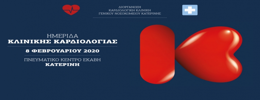 Ημερίδα Κλινικής Καρδιολογίας | 08 Φεβρουαρίου 2020 | Κατερίνη|Πνευματικό Κέντρο ΕΚΑΒΗ| ΠΡΟΓΡΑΜΜΑ