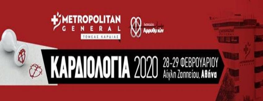  ΚΑΡΔΙΟΛΟΓΙΑ 2020 / 28-29 ΦΕΒΡΟΥΑΡΙΟΥ 2020 / ΑΙΓΛΗ ΖΑΠΠΕΙΟΥ| ΠΡΟΓΡΑΜΜΑ