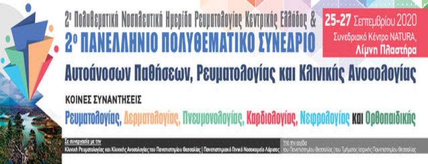 2ο Πανελλήνιο Πολυθεµατικό Συνεδρίο Αυτοάνοσων Νοσηµάτων, Ρευµατολογίας και Κλινικής Ανοσολογίας|25-27 Σεπτεµβρίου 2020|Συνεδριακό Κέντρο NATURA, Λίµνη Πλαστήρα