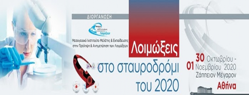«Λοιμώξεις στο Σταυροδρόμι του 2020» 30 Οκτωβρίου - 1 Νοεμβρίου 2020 Αθήνα Ζάππειο Μέγαρο