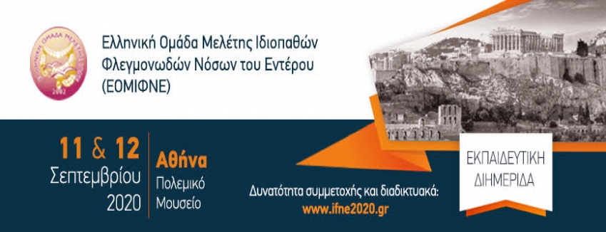 Εκπαιδευτική Διημερίδα ΕΟΜΙΦΝΕ|11-12 Σεπτεμβρίου 2020| Πολεμικό Μουσείο Αθήνα| Πρόγραμμα