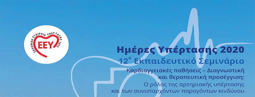 Ημέρες Υπέρτασης 2020|12° Εκπαιδευτικό Σεμινάριο| 03-06/09/2020  ΣΚΟΠΕΛΟΣ| Ξενοδοχείο ΔΙΟΝΥΣΟΣ| ΠΡΟΓΡΑΜΜΑ