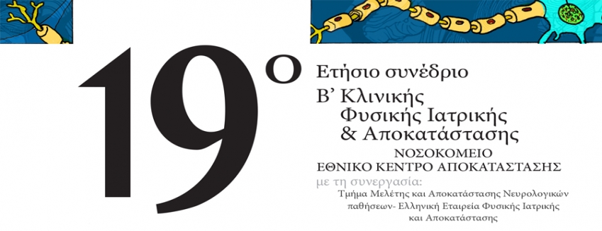 25/09/2020 - 26/09/2020: 19° Ετήσιο Συνέδριο Β΄ Κλινικής Φυσικής Ιατρικής Και Αποκατάστασης| Αμφιθέατρο Πολεμικού Μουσείου| Αθήνα| ΠΡΟΓΡΑΜΜΑ
