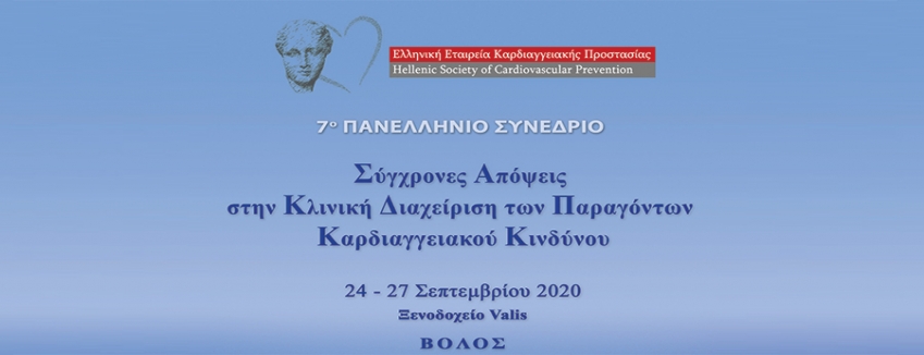 7o Πανελλήνιο Συνέδριο ΕΕΚΠ «Σύγχρονες Απόψεις Στην Κλινική Διαχείριση Των Παραγόντων Καρδιαγγειακού Κινδύνου»| ΠΡΟΓΡΑΜΜΑ