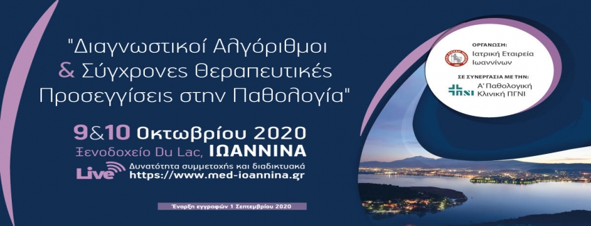 ΔΙΑΓΝΩΣΤΙΚΟΙ ΑΛΓΟΡΙΘΜΟΙ & ΣΥΓΧΡΟΝΕΣ ΘΕΡΑΠΕΥΤΙΚΕΣ ΠΡΟΣΕΓΓΙΣΕΙΣ ΣΤΗΝ ΠΑΘΟΛΟΓΙΑ|9 - 10 ΟΚΤΩΒΡΙΟΥ, ΙΩΑΝΝΙΝΑ | ΠΡΟΓΡΑΜΜΑ |