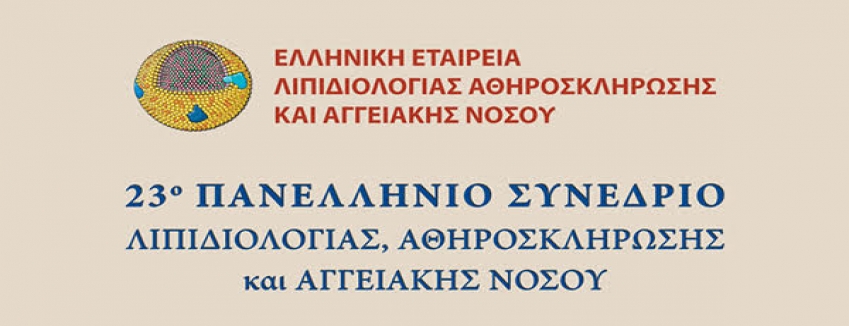 23ο Πανελλήνιο Συνέδριο Λιπιδιολογίας, Αθηροσκλήρωσης και Αγγειακής Νόσου, 15-17/10/2020, Αθήνα, Ξενοδοχείο Divani Caravel