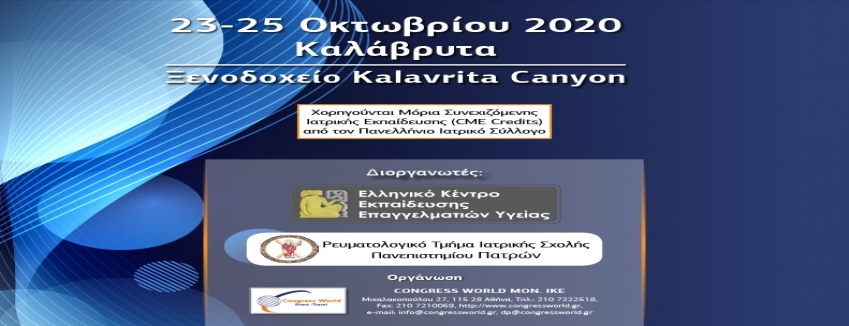 Ετήσιο Σεμινάριο Ανοσοπαθολογίας για Ρευματολόγους| 23-25 Οκτωβρίου 2020| Καλάβρυτα |Ξενοδοχείο Kalavrita Canyon| ΠΡΟΓΡΑΜΜΑ