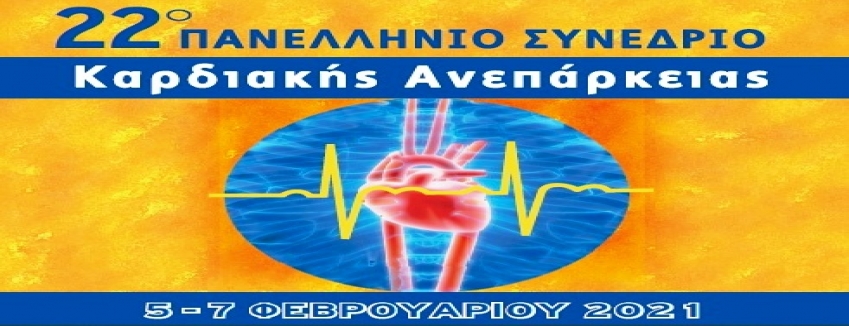 22ο Πανελλήνιο Συνέδριο Καρδιακής Ανεπάρκειας | 5-7 Φεβρουαρίου 2021 |ΔΙΑΔΙΚΤΥΑΚΑ | ΠΡΟΓΡΑΜΜΑ ΚΑΙ ΕΓΓΡΑΦΗ