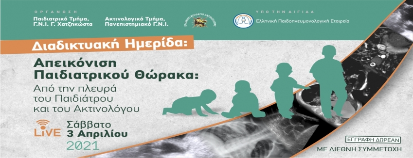 Απεικόνιση Παιδιατρικού Θώρακα: Από την πλευρά του Παιδιάτρου και του Ακτινολόγου | Διαδικτυακά | 03.04.2021