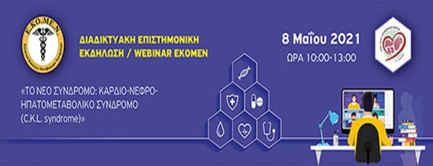 Διαδικτυακή Επιστημονική Εκδήλωση `Το Νέο Σύνδρομο: Καρδιο - Νεφρο - Ηπατομεταβολικό Σύνδρομο (C.K.L. syndrome)`, 8/ 5/ 2021