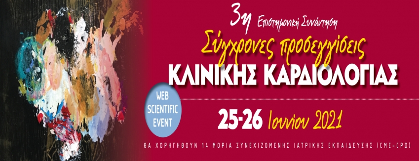 3η Επιστημονική Συνάντηση: Σύγχρονες Προσεγγίσεις ΚΛΙΝΙΚΗΣ ΚΑΡΔΙΟΛΟΓΙΑΣ| 25-26 Ιουνίου | ΠΡΟΓΡΑΜΜΑ