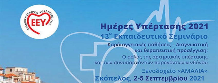 Ημέρες Υπέρτασης 2021 - 13ο Εκπαιδευτικό Σεμινάριο, 02/09/2021 - 05/09/2021, Σκόπελος