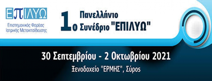 1° Πανελλήνιο Συνέδριο "ΕΠΙΛΥΩ", Σύρος, 30/ 09/ 2021 - 02/ 10/ 2021| ΠΡΟΓΡΑΜΜΑ| ΞΕΝΟΔΟΧΕΙΟ ΕΡΜΗΣ