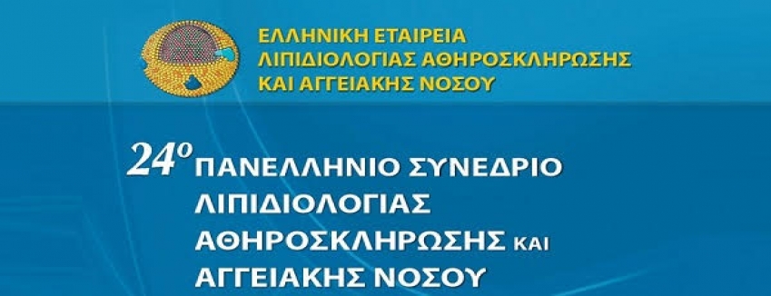 24ο Πανελλήνιο Συνέδριο Λιπιδιολογίας, Αθηροσκλήρωσης και Αγγειακής Νόσου, 23-26/9/2021, Λευκάδα, Ξενοδοχείο Ionian Blue|ΔΩΡΕΑΝ ON LINE ΠΑΡΑΚΟΛΟΥΘΗΣΗ