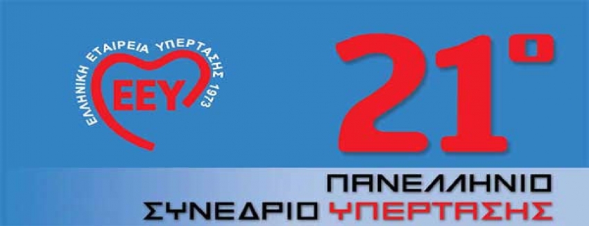 21° Πανελλήνιο Συνέδριο Ελληνικής Εταιρείας Υπέρτασης, Θεσσαλονίκη, 25/11/2021 - 27/11/2021