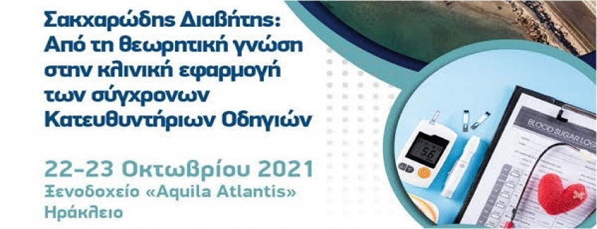 Εκπαιδευτικό Σεμινάριο ΕΛΛΗΝΙΚΗΣ ΔΙΑΒΗΤΟΛΟΓΙΚΗΣ ΕΤΑΙΡΕΙΑΣ, 22 - 23 Οκτωβρίου 2021, Ξενοδοχείο Aquila Atlantis, ΗΡΑΚΛΕΙΟ