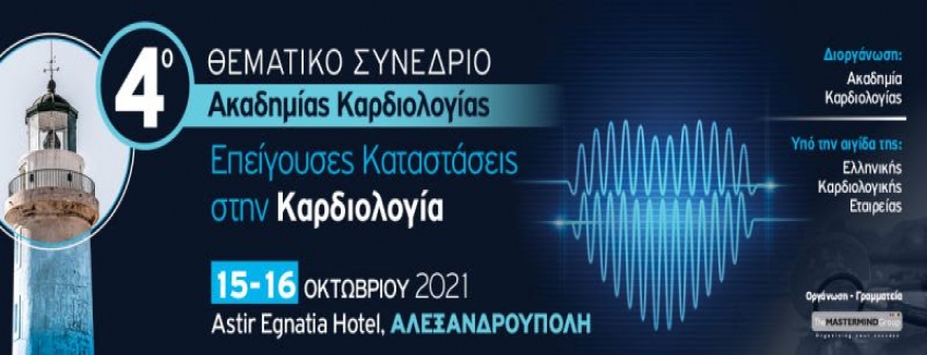 4ο ΘΕΜΑΤΙΚΟ ΣΥΝΕΔΡΙΟ «ΕΠΕΙΓΟΥΣΕΣ ΚΑΤΑΣΤΑΣΕΙΣ ΣΤΗΝ ΚΑΡΔΙΟΛΟΓΙΑ» | 15 – 16 ΟΚΤΩΒΡΙΟΥ 2021 | EGNATIA HOTEL, ΑΛΕΞΑΝΔΡΟΥΠΟΛΗ