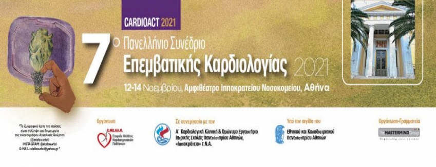 7η Διημερίδα Επεμβατικής Καρδιολογίας - CARDIOACT 2021 | 12-14 Νοεμβρίου 2021