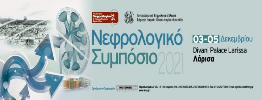 ΝΕΦΡΟΛΟΓΙΚΟ ΣΥΜΠΟΣΙΟ 2021 | 3 – 5 ΔΕΚΕΜΒΡΙΟΥ 2021 | DIVANI PALACE LARISSA