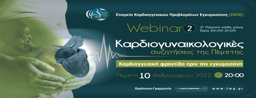 10 Φεβρουαρίου 2022 / 2ο webinar - Καρδιαγγειακή φροντίδα πριν την εγκυμοσύνη