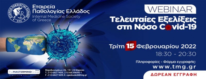 WEBINAR "ΤΕΛΕΥΤΑΙΕΣ ΕΞΕΛΙΞΕΙΣ ΣΤΗ ΝΟΣΟ COVID - 19" | ΤΡΙΤΗ, 15 ΦΕΒΡΟΥΑΡΙΟΥ 2022