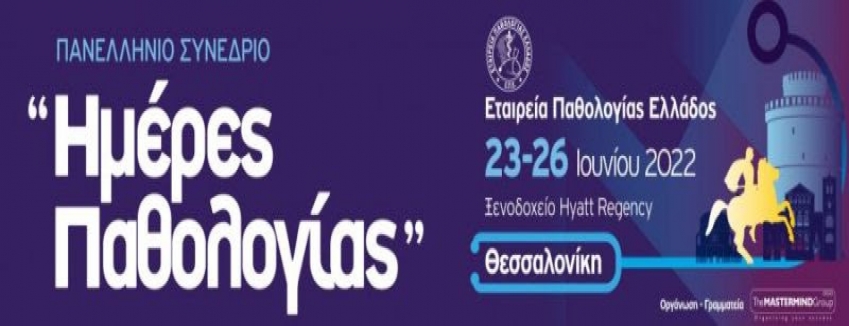 ΠΑΝΕΛΛΗΝΙΟ ΣΥΝΕΔΡΙΟ «ΗΜΕΡΕΣ ΠΑΘΟΛΟΓΙΑΣ» | 23 – 26 ΙΟΥΝΙΟΥ 2022 | ΘΕΣΣΑΛΟΝΙΚΗ, ΞΕΝΟΔΟΧΕΙΟ HYATT REGENCY