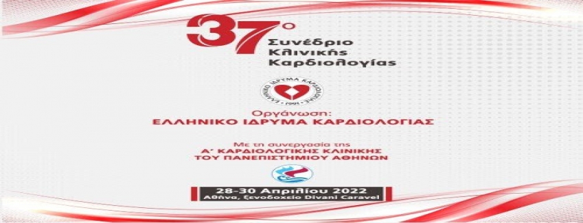 37ο Συνέδριο Κλινικής Καρδιολογίας | 28 έως 30 Απριλίου 2022 | Divani Caravel | Υβριδικός τρόπος
