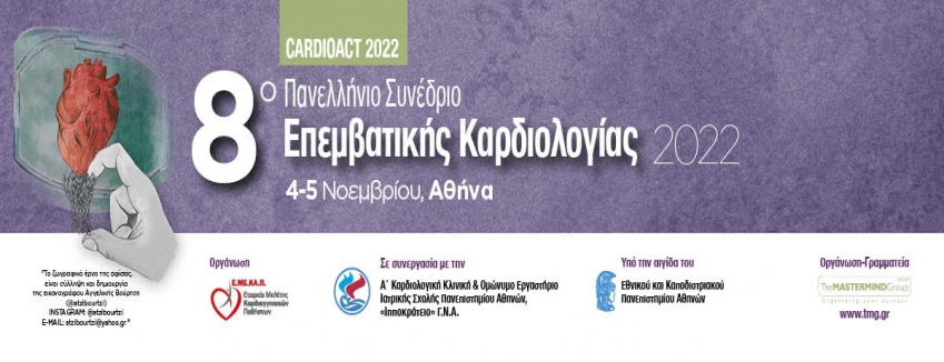 8ο Συνέδριο Επεμβατικής Καρδιολογίας 2022 | 4-5 Νοεμβρίου 2022 | Αθήνα