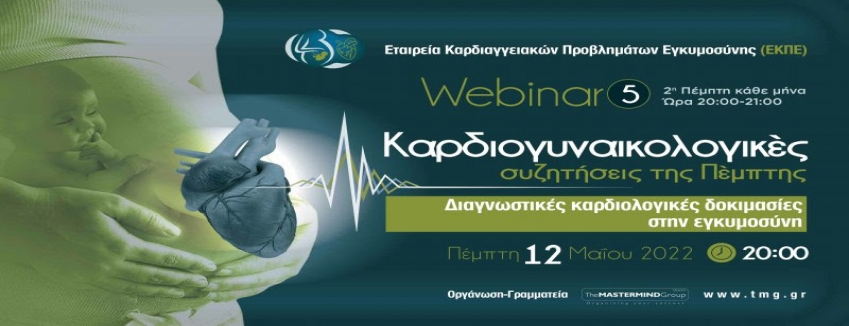 5ο Webinar: Διαγνωστικές καρδιολογικές δοκιμασίες στην εγκυμοσύνη / 12 Μαΐου 2022