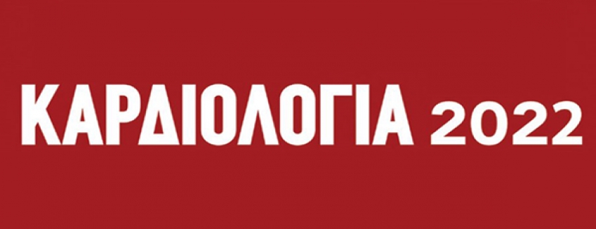 ΔΙΑΔΙΚΤΥΑΚΗ Επιστημονική  Εκδήλωση με θέμα ' ΚΑΡΔΙΟΛΟΓΙΑ 2022' | Παρασκευή 27 - Σάββατο 28 Μαΐου 2022