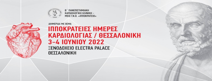 Ιπποκράτειες Ημέρες Καρδιολογίας | 03 - 04 Ιουνίου 2022 | Electra Palace, Θεσσαλονίκη