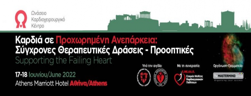ΚΑΡΔΙΑ ΣΕ ΠΡΟΧΩΡΗΜΕΝΗ ΑΝΕΠΑΡΚΕΙΑ: ΣΥΓΧΡΟΝΕΣ ΘΕΡΑΠΕΥΤΙΚΕΣ ΔΡΑΣΕΙΣ – ΠΡΟΟΠΤΙΚΕΣ | 17 - 18 IOYNIOY 2022, ΑΘΗΝΑ_ATHENS MARRIOTT HOTEL