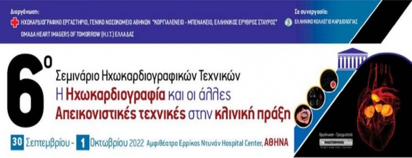 6ο Σεμινάριο Ηχωκαρδιογραφικών Τεχνικών | 30 ΣΕΠΤΕΜΒΡΙΟΥ - 1 ΟΚΤΩΒΡΙΟΥ 2022 - ΑΘΗΝΑ