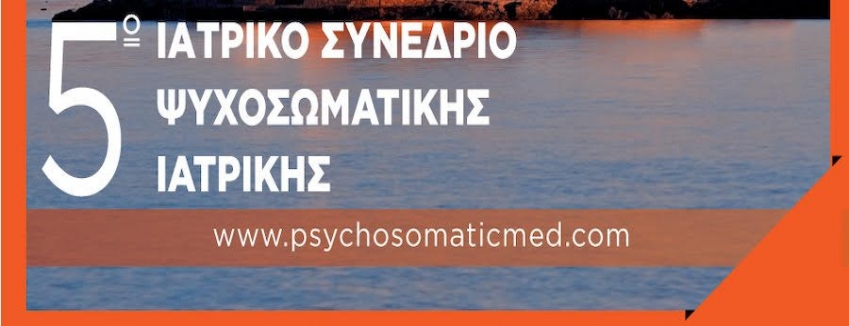 5ο Πανελλήνιο Συνέδριο Ψυχοσωματικής Ιατρικής, 21-23/10/2022, Ξενοδοχείο AMALIA - Ναύπλιο