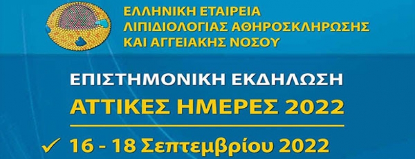 Αττικές Ημέρες ΕΕΛΙΑ 2022, 16/09/2022 - 18/09/2022, Ξενοδοχείο Δανάη - Αίγινα