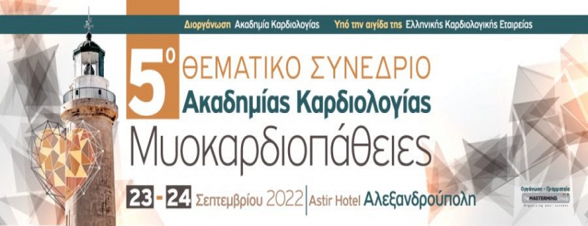 5ο ΘΕΜΑΤΙΚΟ ΣΥΝΕΔΡΙΟ ΑΚΑΔΗΜΙΑΣ ΚΑΡΔΙΟΛΟΓΙΑΣ «ΜΥΟΚΑΡΔΙΟΠΑΘΕΙΕΣ» | 23 – 24 ΣΕΠΤΕΜΒΡΙΟΥ 2022 | ASTIR HOTEL, ΑΛΕΞΑΝΔΡΟΥΠΟΛΗ| ΠΡΟΓΡΑΜΜΑ