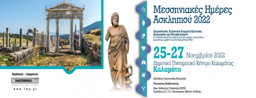 Μεσσηνιακές Ημέρες Ασκληπιού 2022 // 25 - 27 Νοεμβρίου 2022, ΚΑΛΑΜΑΤΑ, Δημοτικό Πνευματικό Κέντρο Καλαμάτας