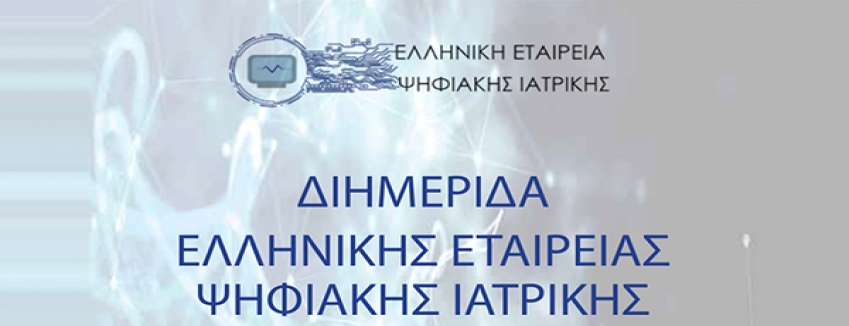 ΔΙΗΜΕΡΙΔΑ ΕΛΛΗΝΙΚΗΣ ΕΤΑΙΡΕΙΑΣ ΨΗΦΙΑΚΗΣ ΙΑΤΡΙΚΗΣ, 4 & 5 ΝΟΕΜΒΡΙΟΥ 2022, ΔΙΑΔΙΚΤΥΑΚΗ ΔΙΕΞΑΓΩΓΗ