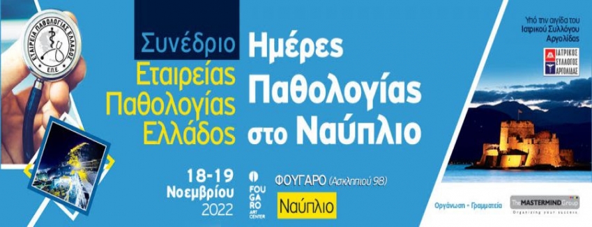 Συνέδριο "Ημέρες Παθολογίας στο Ναύπλιο " | 18-19 Νοεμβρίου 2022 | Πολυχώρος «Φουγάρο» - Ναύπλιο